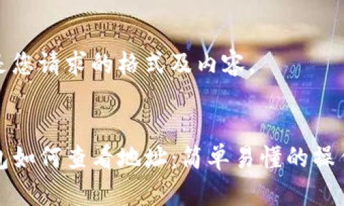 以下是您请求的格式及内容。


TP钱包如何查看地址：简单易懂的操作指南