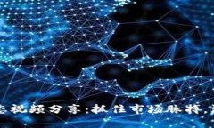 币圈最新动态视频分享：