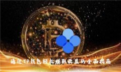 通过TP钱包轻松赚取收益的