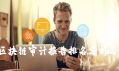 2023年区块链审计报告排名