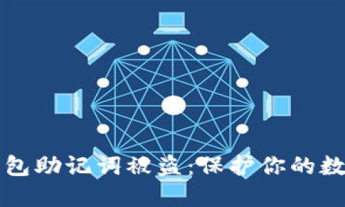 如何防止区块链钱包助记词被盗：保护你的数字资产的实用指南