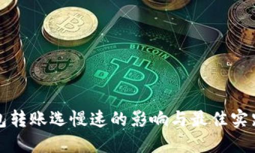 TP钱包转账选慢速的影响与最佳实践指南