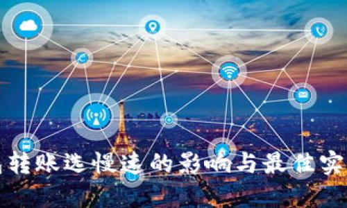 TP钱包转账选慢速的影响与最佳实践指南