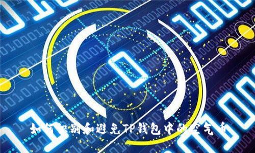 如何识别和避免TP钱包中的空气币