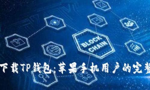 轻松下载TP钱包：苹果手机用户的完整指南