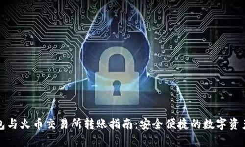 TP钱包与火币交易所转账指南：安全便捷的数字资产转移