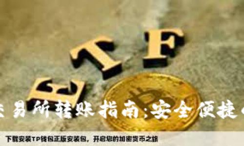 TP钱包与火币交易所转账指南：安全便捷的数字资产转移