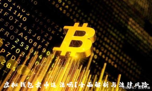   
虚拟钱包卖币违法吗？全面解析与法律风险