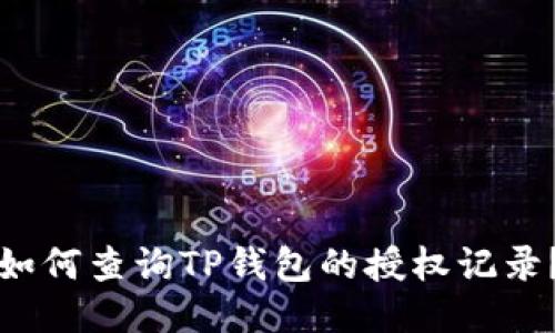 如何查询TP钱包的授权记录？