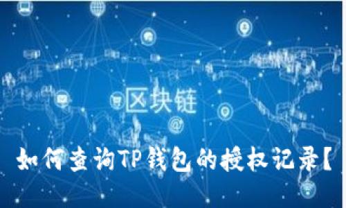 如何查询TP钱包的授权记录？