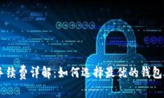 币币钱包手续费详解：如