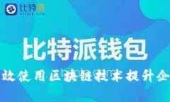 如何有效使用区块链技术