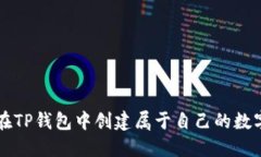如何在TP钱包中创建属于自