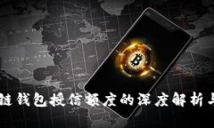 区块链钱包授信额度的深