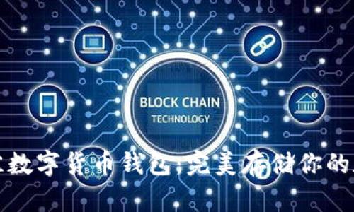 选择最佳数字货币钱包：完美存储你的数字资产