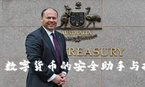 TP钱包: 数字货币的安全助手与投资利器