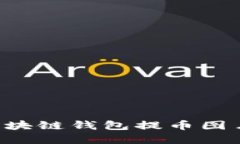如何制作区块链钱包提币