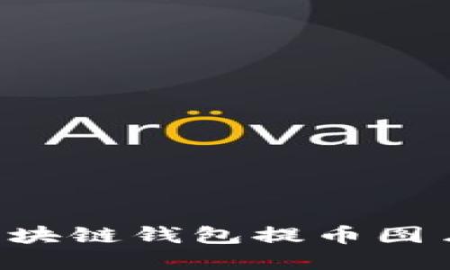 如何制作区块链钱包提币图片：完整指南