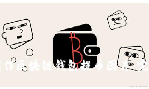 如何制作区块链钱包提币图片：完整指南