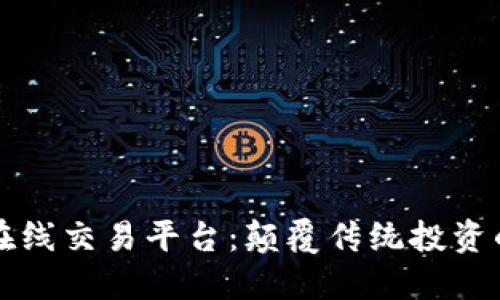 智能化在线交易平台：颠覆传统投资的新时代
