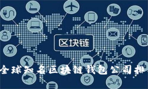 2023年全球知名区块链钱包公司排名及分析