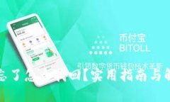 助记词忘了怎么找回？实