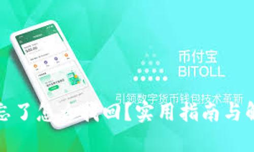助记词忘了怎么找回？实用指南与解决方案