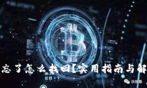 助记词忘了怎么找回？实用指南与解决方案