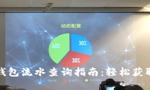 数字货币钱包流水查询指南：轻松获取交易记录