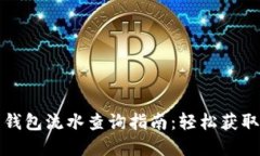 数字货币钱包流水查询指