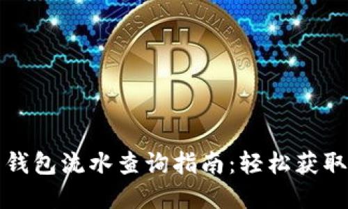 数字货币钱包流水查询指南：轻松获取交易记录