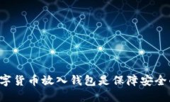 为什么将数字货币放入钱