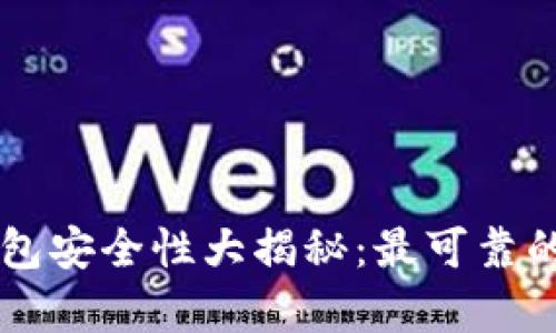 区块链钱包安全性大揭秘：最可靠的选择分析