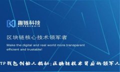 : TP钱包创始人揭秘：区块