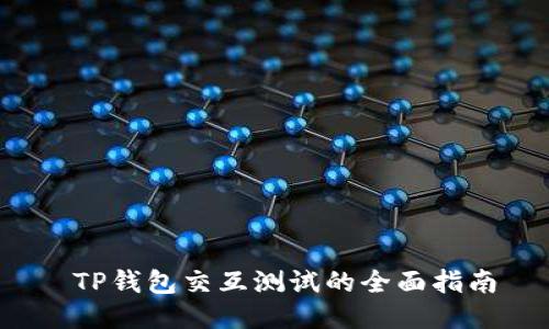  TP钱包交互测试的全面指南