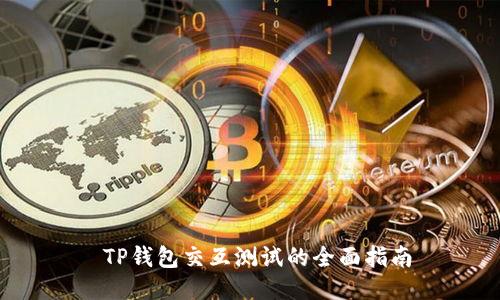  TP钱包交互测试的全面指南