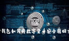 火币TP钱包如何将数字货币