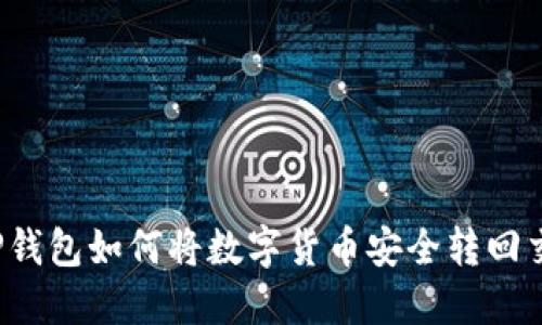 火币TP钱包如何将数字货币安全转回交易所？