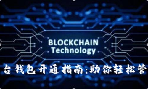 数字藏品平台钱包开通指南：助你轻松管理数字资产