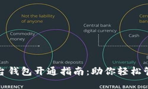 数字藏品平台钱包开通指南：助你轻松管理数字资产