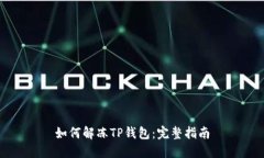 如何解冻TP钱包：完整指南