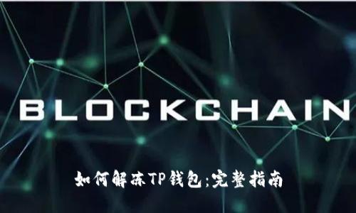 如何解冻TP钱包：完整指南