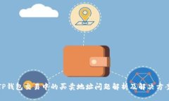 TP钱包交易中的买卖地址问
