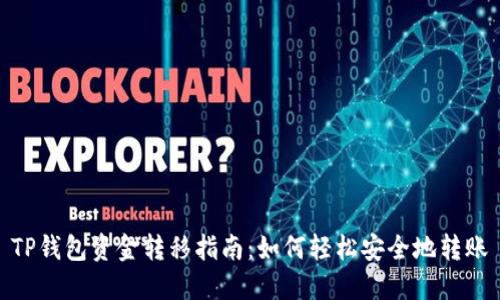 TP钱包资金转移指南：如何轻松安全地转账