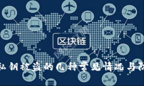 TP钱包私钥被盗的几种常见情况与防范措施