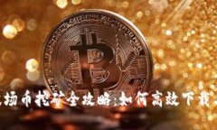 TRX波场币挖矿全攻略：如