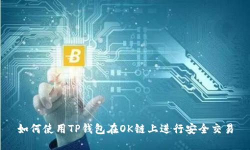 如何使用TP钱包在OK链上进行安全交易