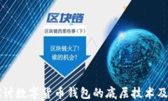 深入探讨数字货币钱包的