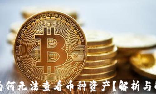 
TP钱包为何无法查看币种资产？解析与解决方案