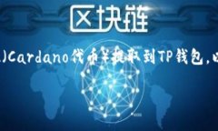 为了帮助您更好地理解如何将ADA（Cardano代币）提